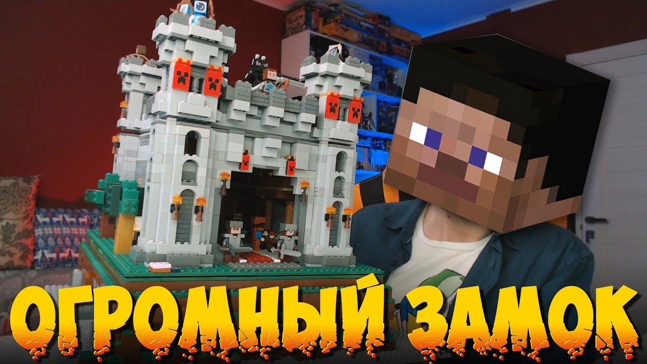 ОГРОМНЫЙ LEGO MINECRAFT ЗАМОК - Майнкрафт Мир