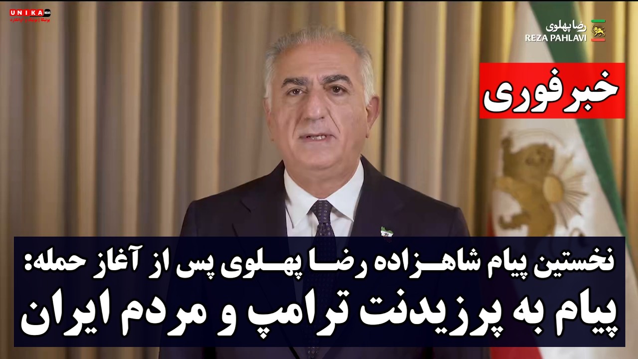 خبر فوری: نخستین پیام شاهزاده رضا پهلوی پس از آغاز حمله | پیام به پرزیدنت ترامپ و مردم ایران