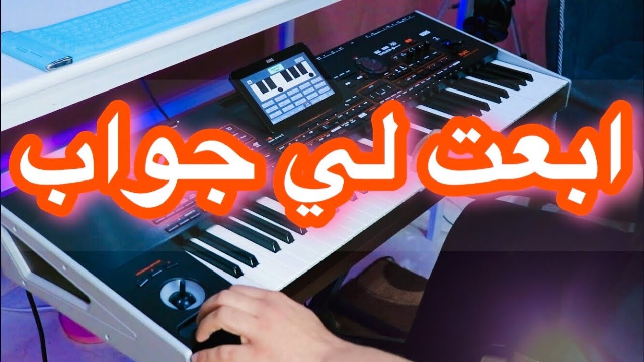 إبعت لي جواب 🌹 موسيقى جميلة و أحاسيس عذبة