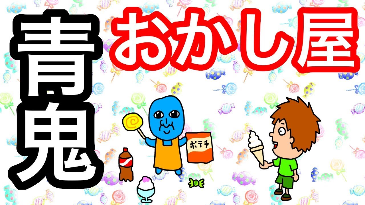 【アニメ】青鬼おかし屋