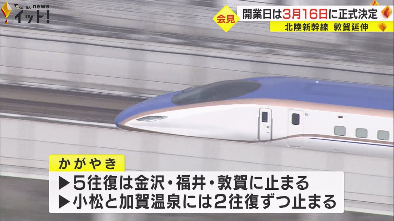 小松駅と加賀温泉駅には2往復ずつ停車へ…北陸新幹線の敦賀延伸 開業日が『来年3/16』に決定