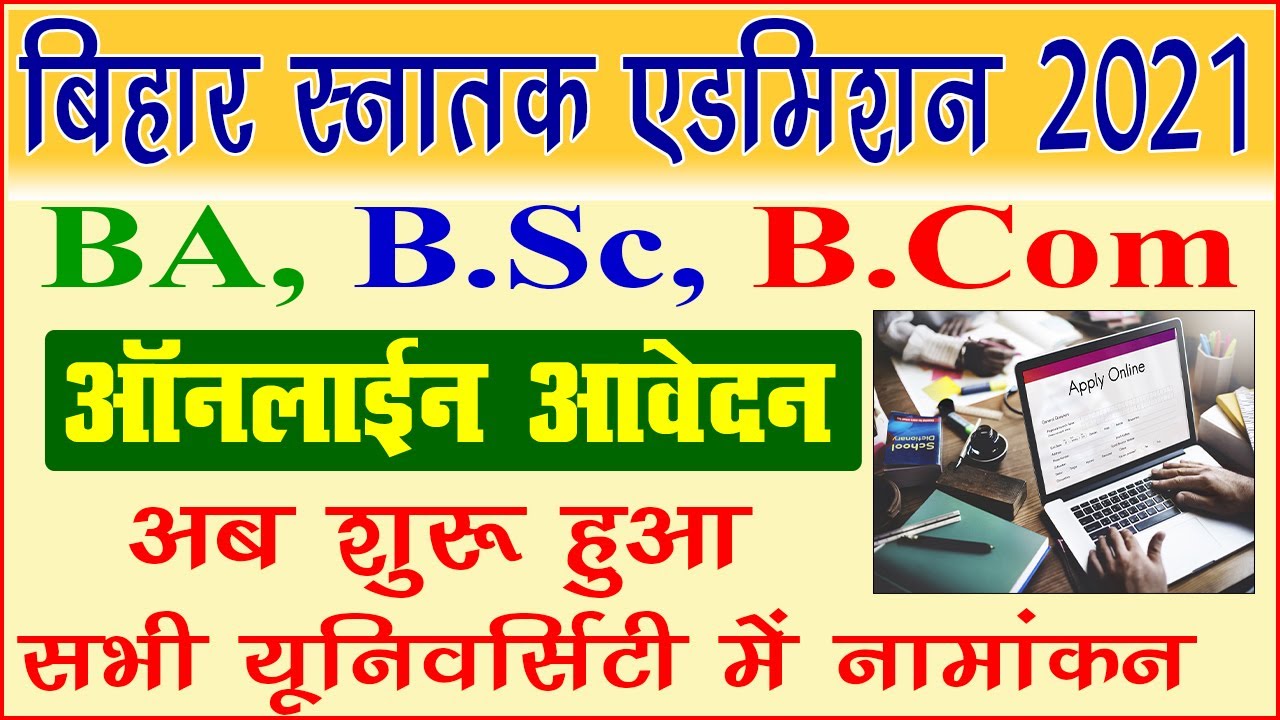 bihar graduation admission 2021 शुरू | BSc, BA part 1 admission 2021 bihar | ug admission 2021 bihar