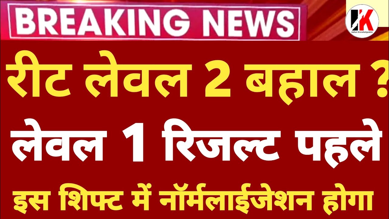 reet normalization | रीट रिजल्ट से पहले पद बढ़ेंगे | reet result 2022 | reet normalized news today