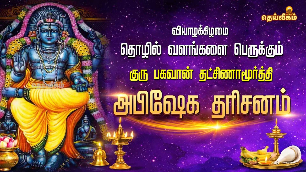 🔴LIVE : வியாழக்கிழமை தொழில் வளங்களை பெருக்கும் குரு பகவான் தட்சிணாமூர்த்தி அபிஷேக தரிசனம்