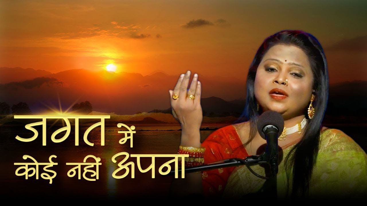 Bhajan - Jagat Main Apna Nahi Koi Bhai - Mangla Saloni - जगत में अपना नहीं कोई भाई
