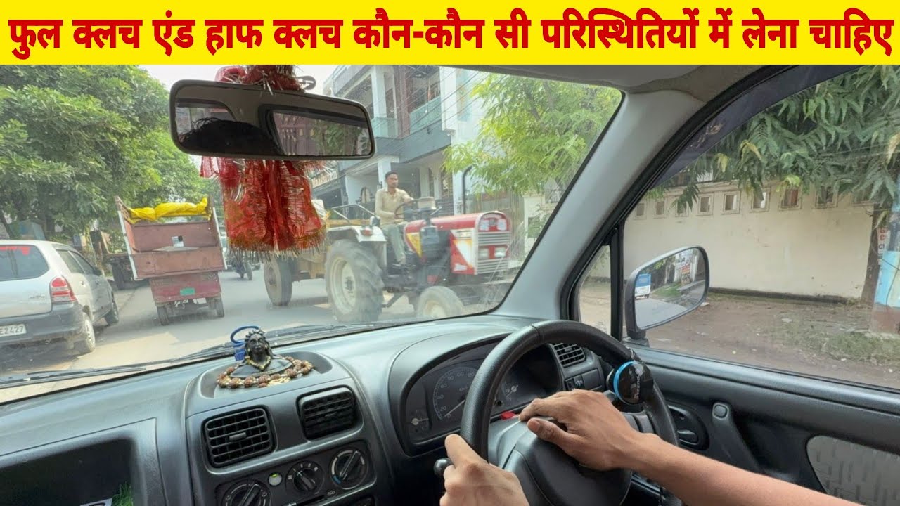 छोटी गलियों में Full Clutch और Half Clutch कब इस्तेमाल करें | Car Driving Tips for Beginners