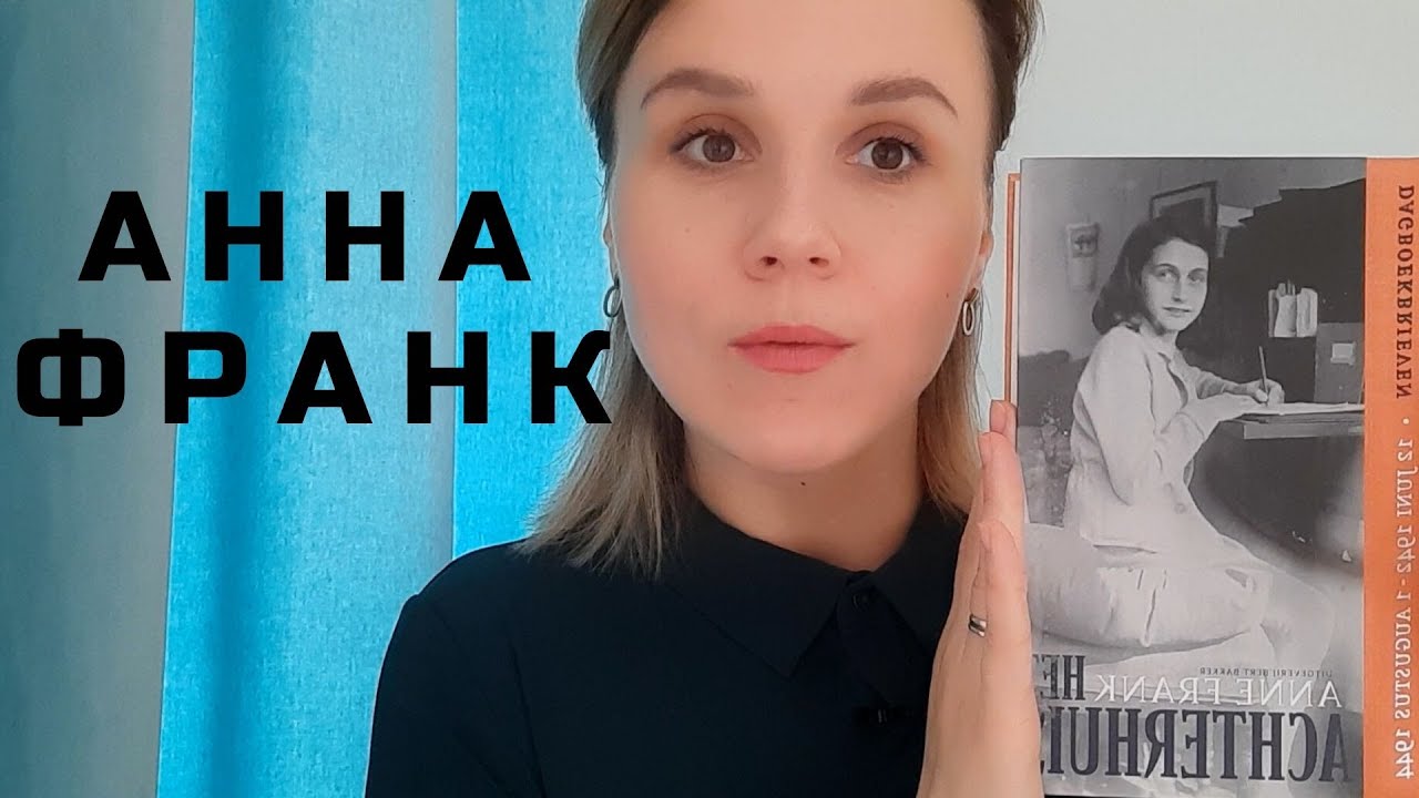 Анна Франк/Убежище/Это НУЖНО знать/