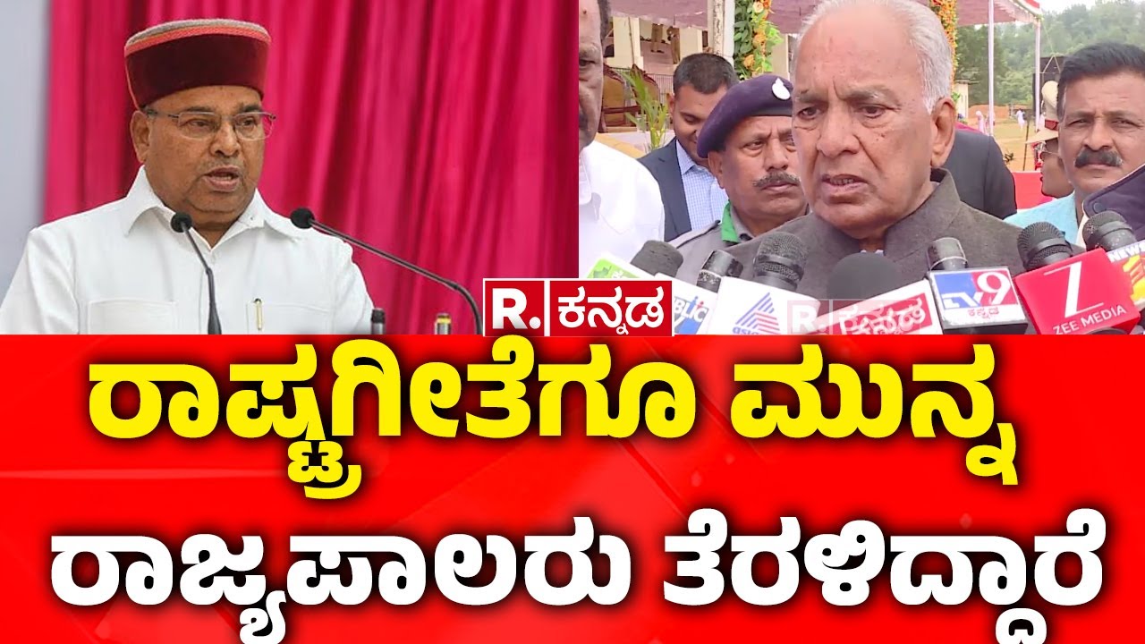 N. S. Boseraju About Governor :ರಾಷ್ಟ್ರಗೀತೆಗೂ ಮುನ್ನ ರಾಜ್ಯಪಾಲರು ತೆರಳಿದ್ದಾರೆ | Congress