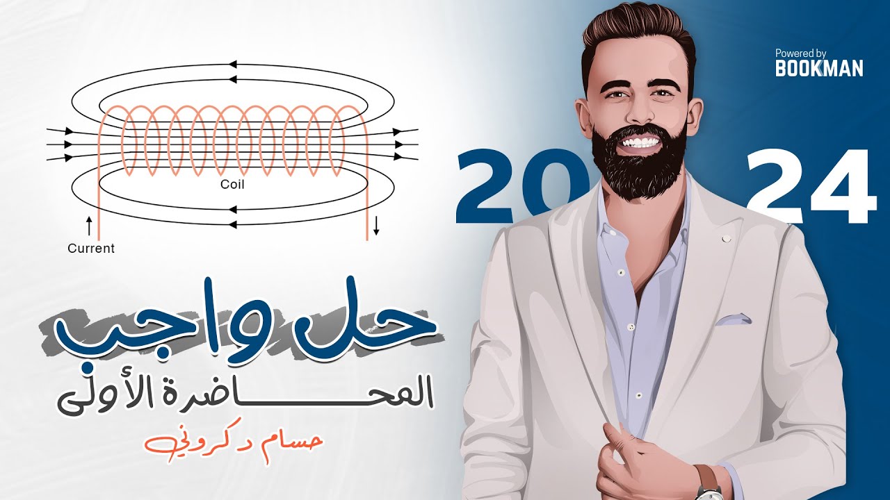 حل واجب المحاضرة الأولى | الفصل الثاني | فيزياء ثانوية عامة | حسام دكروني
