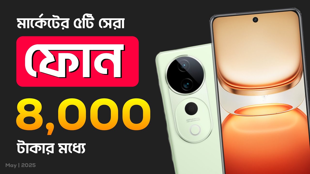 ৮ হাজার টাকার মধ্যে ভালো ফোন ২০২৫ | 8 hajar takar phone 2025 | best phone under 8000 2025 in India