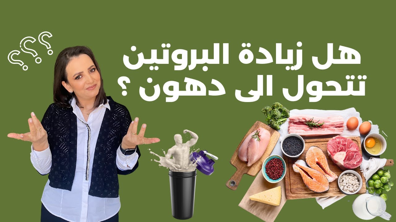 هل البروتين يزيد الوزن؟  -  د. ربى مشربش تغذية وحميات