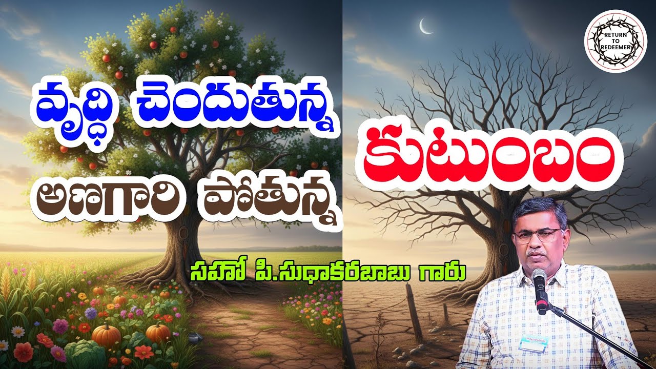 Bro Sudhakar Babu Messages || అభివృద్ధి చెందుతున్న కుటుంబము, అణగారిన పోతున్న కుటుంబము || #family 