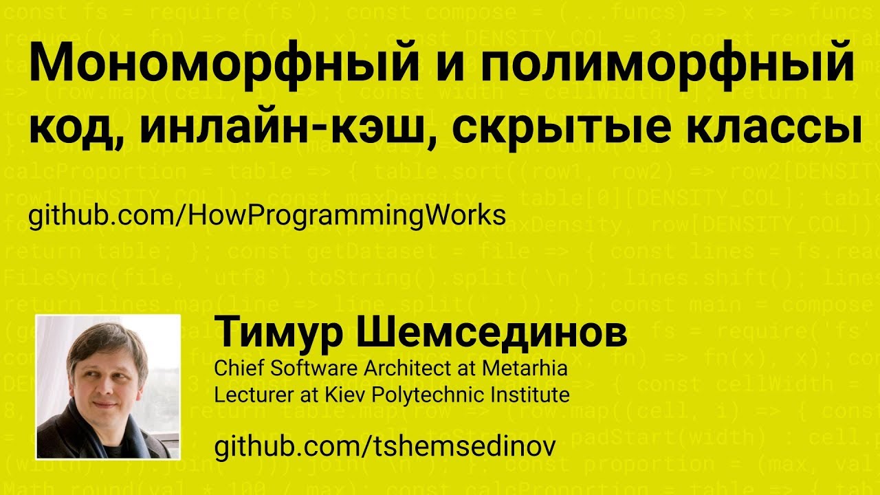Мономорфный и полиморфный код, инлайн-кэш, скрытые классы в JavaScript
