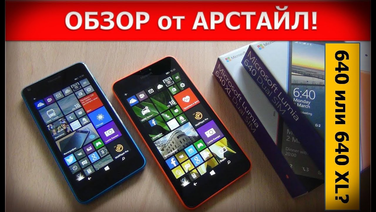 Microsoft Lumia 640 или Microsoft Lumia 640 XL? / Арстайл /
