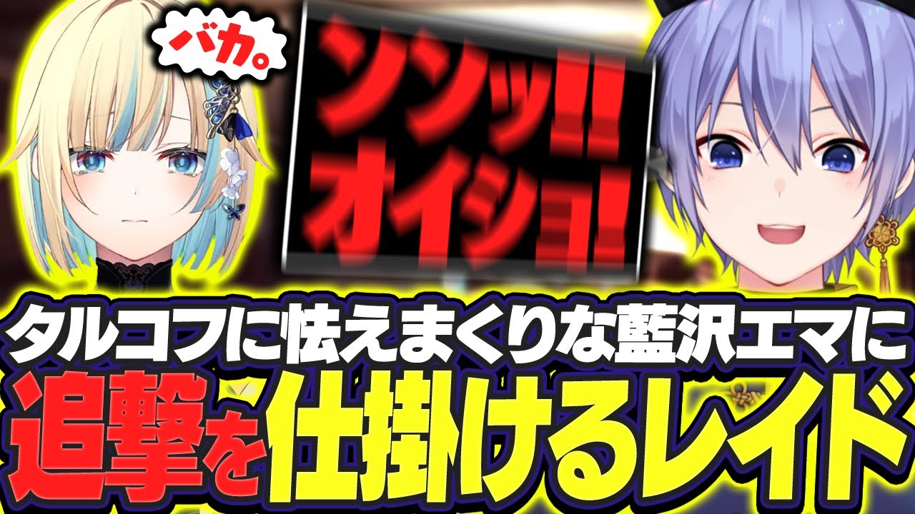 【タルコフ】タルコフに怯えまくりな藍沢エマに追撃を仕掛けるレイード【白雪レイド/藍沢エマ/橘ひなの/切り抜き】
