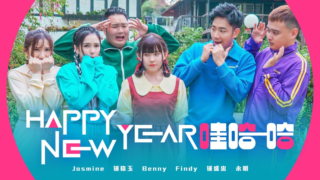 2022 Nick钟盛忠 Stella钟晓玉【Happy New Year 哇哈哈】(feat. Benny, Jasmine, Findy & 永明) Official 4K M/V