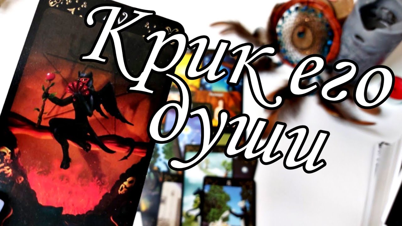 😭Невыносимо..Что он ДУМАЕТ о Вас сейчас? О чём кричит его душа? Таро расклад 🔮💯