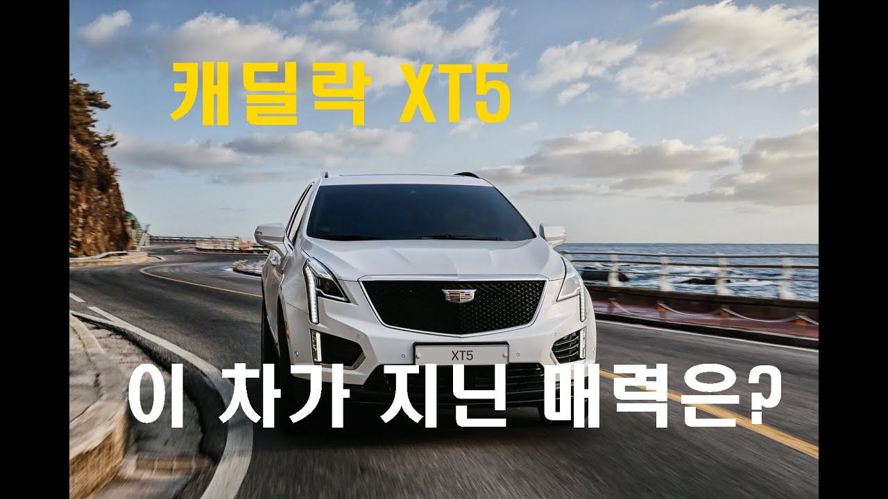 [임의택의 車車車] 캐딜락 XT5가 지닌 매력은?