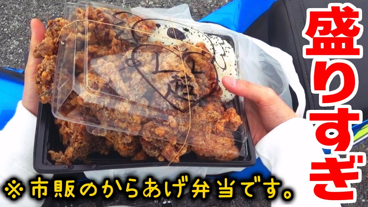 【デカ盛り】盛りすぎてフタが仕事してない唐揚げ弁当【バイクでグルメ】