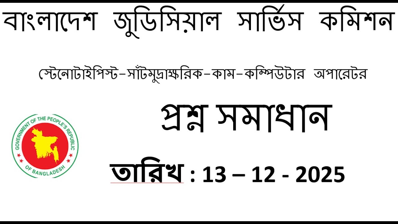 বাংলাদেশ জুডিসিয়াল সার্ভিস কমিশন | স্টেনোটাইপিস্ট-সাঁটমুদ্রাক্ষরিক-কাম-কম্পিউটার অপারেটর |
