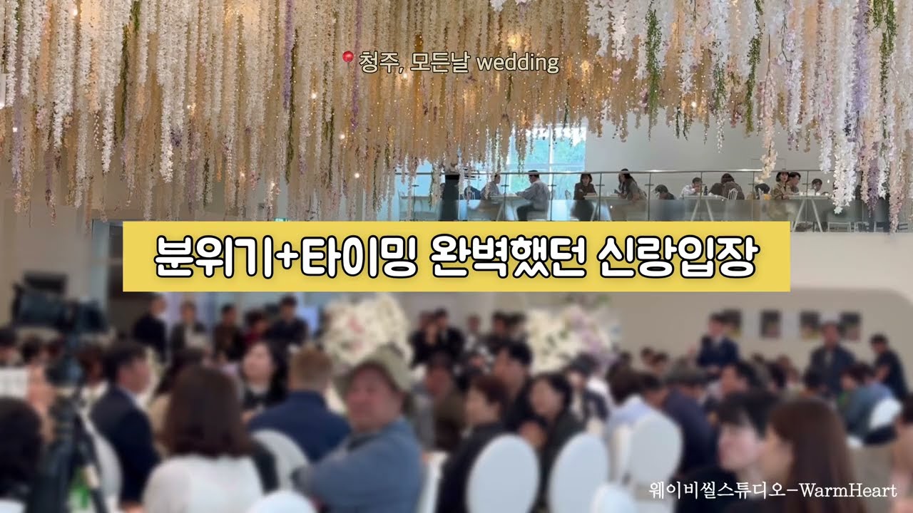 신랑입장 Walking the wire - Imagine Dragons, 청주 모든날웨딩