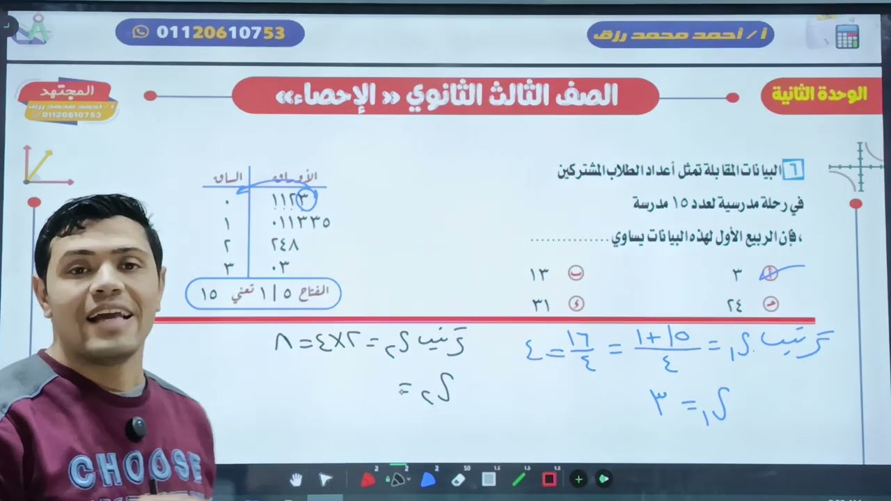 مراجعة علي الوحدة الثانية  للصف الثالث الثانوي القسم الأدبي من الإحصاء 