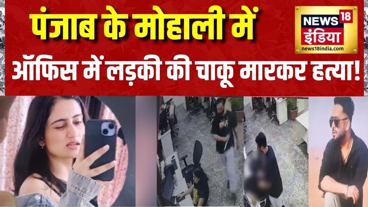 Mohali Office Murder: पंजाब के मोहाली में ऑफिस में लड़की की चाकू मारकर हत्या! | Punjab News | Crime