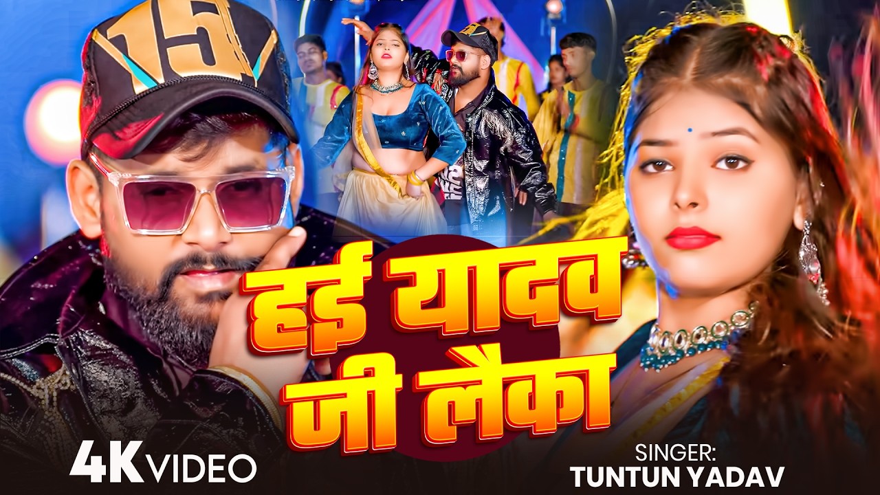 #Tuntun Yadav | रंगदारी विडियो | Badmashi Kareni | बदमाशी करेनी | Rangdari Video Song 2026