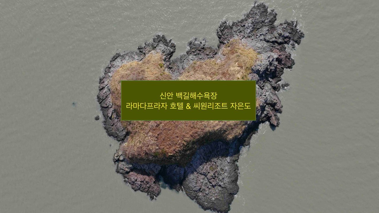 신안 백길해수욕장 라마다프라자 호텔 & 씨원리조트 자은도