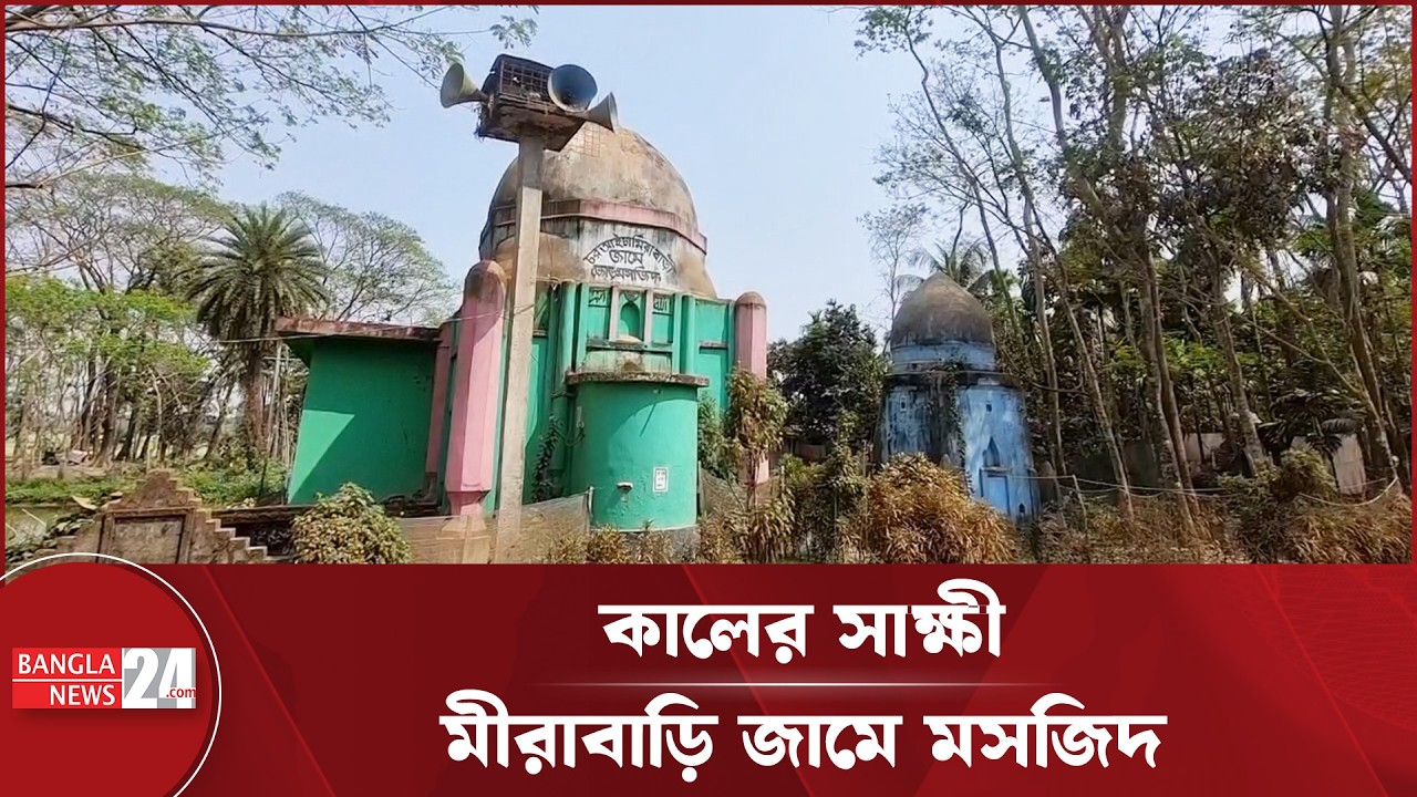 ইতিহাসের সাক্ষী: চরআইচা মীরাবাড়ি জামে জোড় মসজিদ | Barishal Historical Mosque