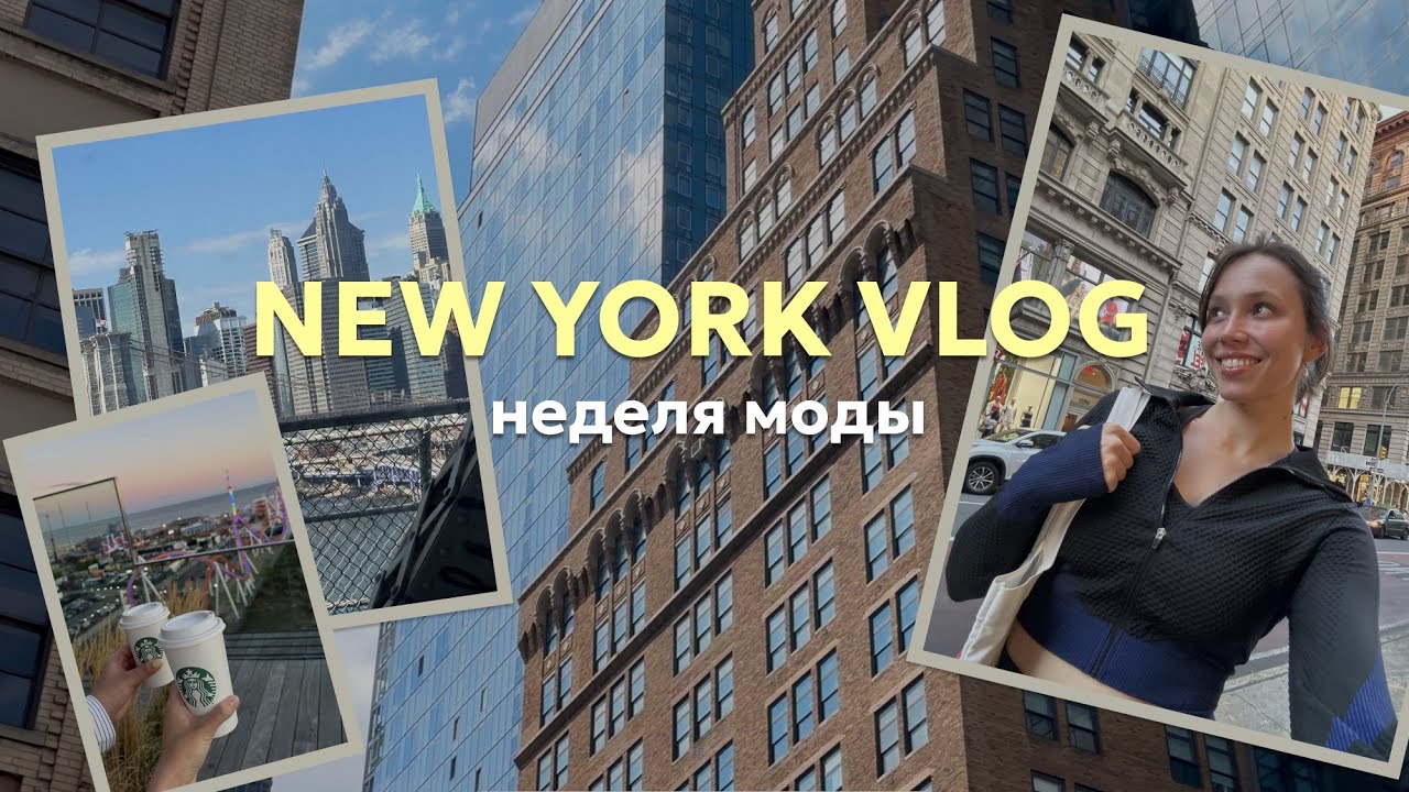 2 дня в Нью-Йорке | Неделя моды, кастинги, съемки | VLOG
