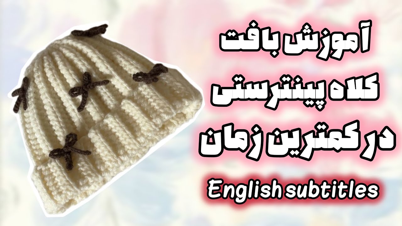 آموزش بافت آسون ترین کلاه پینترستی 🥹❤️  