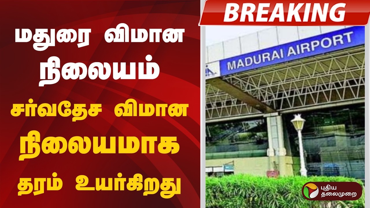 #BREAKING | மதுரை விமான நிலையம் சர்வதேச விமான நிலையமாக தரம் உயர்கிறது | Madurai