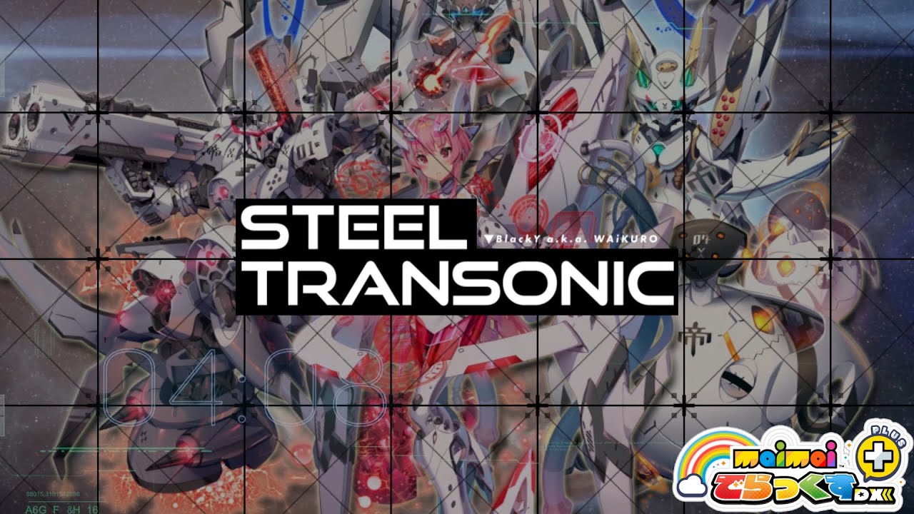 【maimai でらっくす】 STEEL TRANSONIC/BlackY vs. WAiKURO 【3/19（木）登場!!】