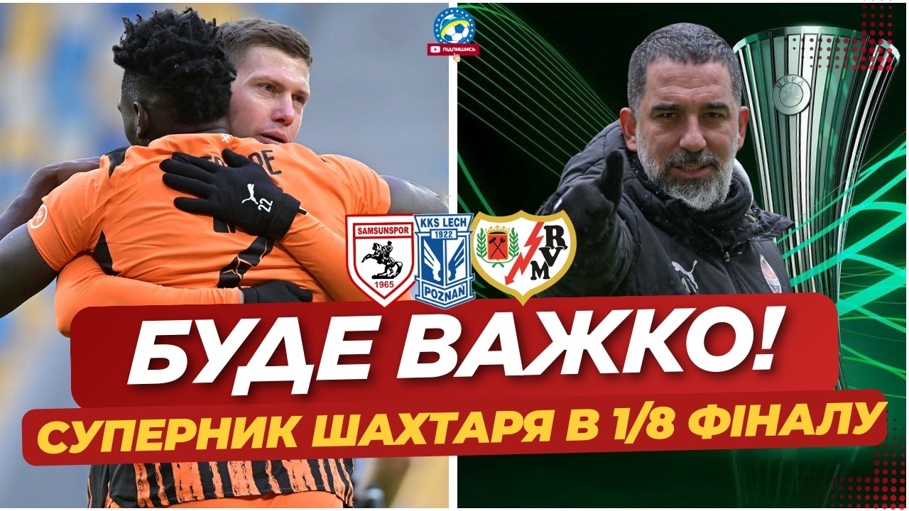 🚨 Є СУПЕРНИК! З КИМ ШАХТАРЮ ГРАТИ В 1/8 ЛК? | ФУТБОЛ УКРАЇНИ