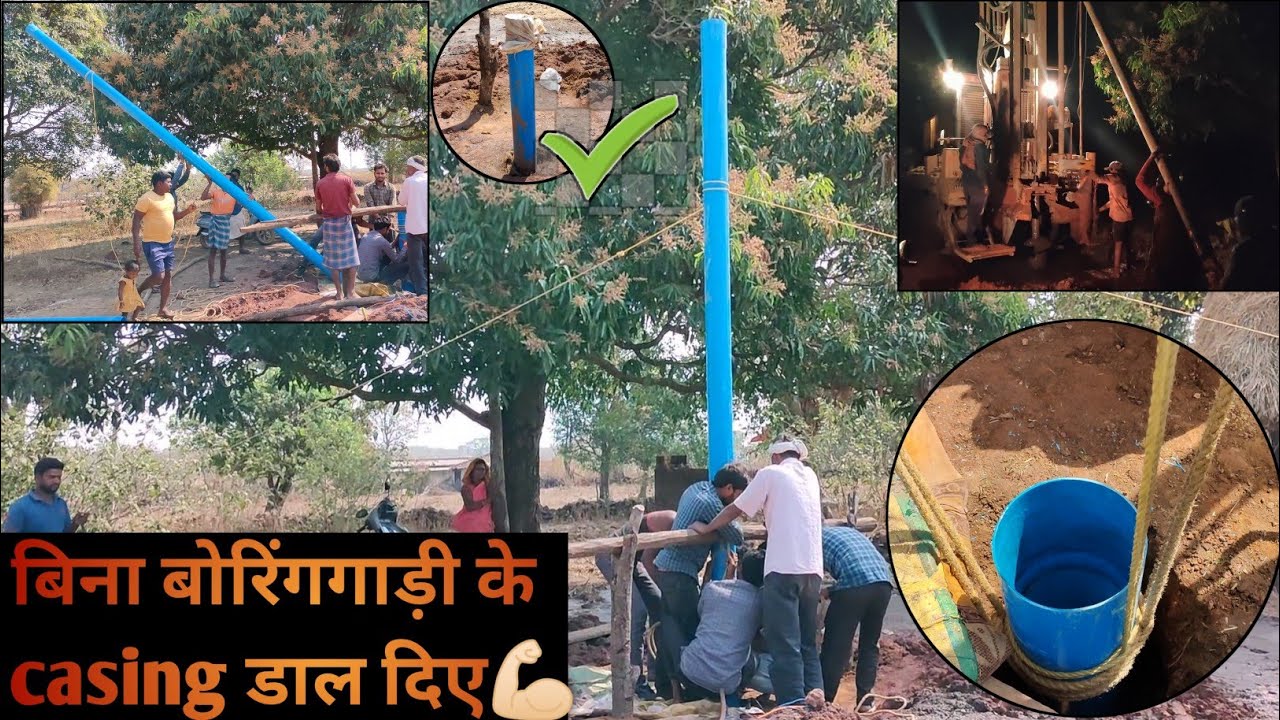 How to put casing pipe in borewell.? खुद से केसिंग डालकर बचाएं लाखों का खर्चा #borwell #borwel