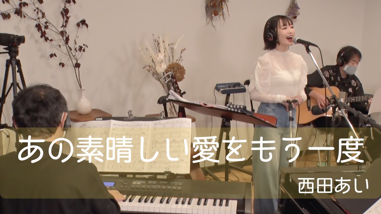 あの素晴しい愛をもう一度/加藤和彦&北山修（Live Session Cover 歌詞付き)