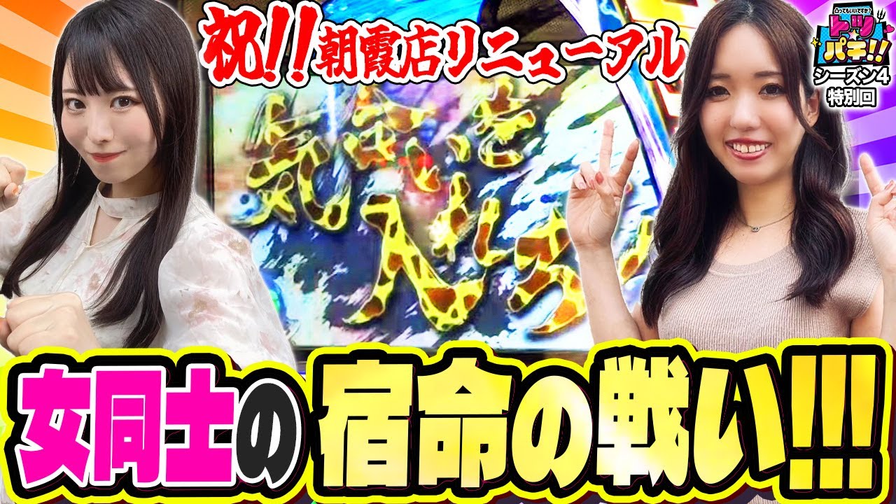【1発目のATから絶好調のカノンと苦戦する三谷‼︎初の並び実践結果は⁉︎徹底調査！実力アップと盛り沢山】トツパチ！！番外編［パチンコ］［パチスロ］【スマスロ北斗の拳】