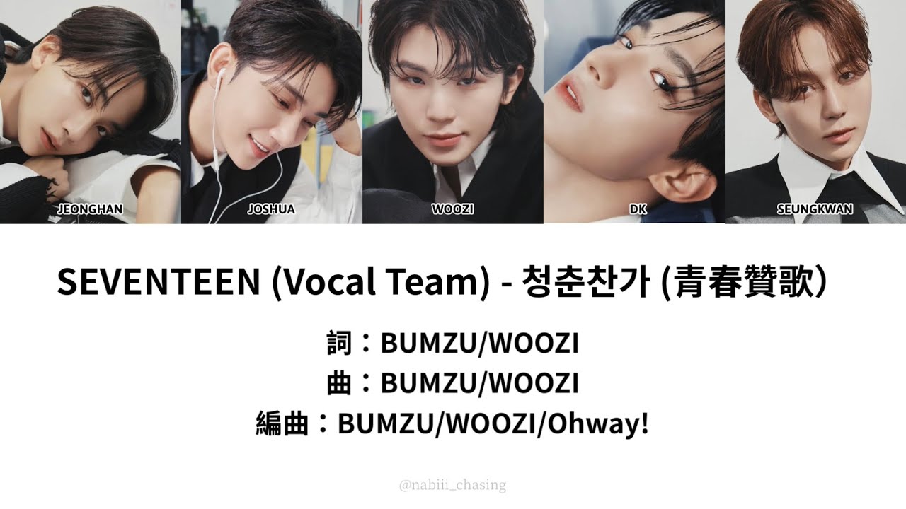 【認聲韓繁中字】SEVENTEEN (Vocal Team) - 청춘찬가 (Cheers to youth / 青春贊歌) 歌詞