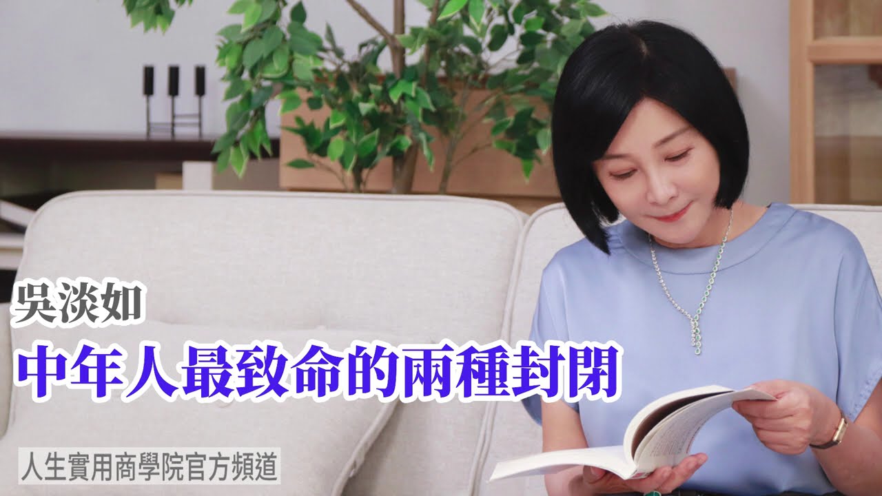 🚩【吳淡如】中年人都該避開的兩種致命封閉