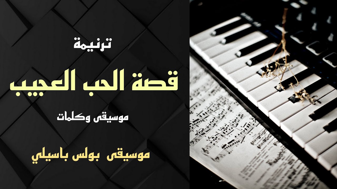 موسيقى ترنيمة قصة الحب العجيب / توزيع بولس باسيلي