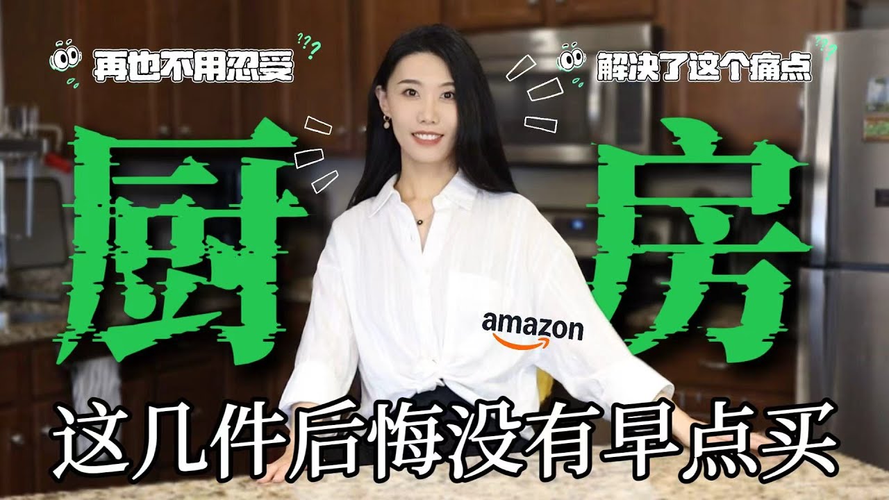 这几件厨房好物真的后悔没早点入手❗️｜有了它们我下厨房的频率都高了不少😊｜同类产品里最好用的❤️解锁新世界｜创新+人性化｜Amazon