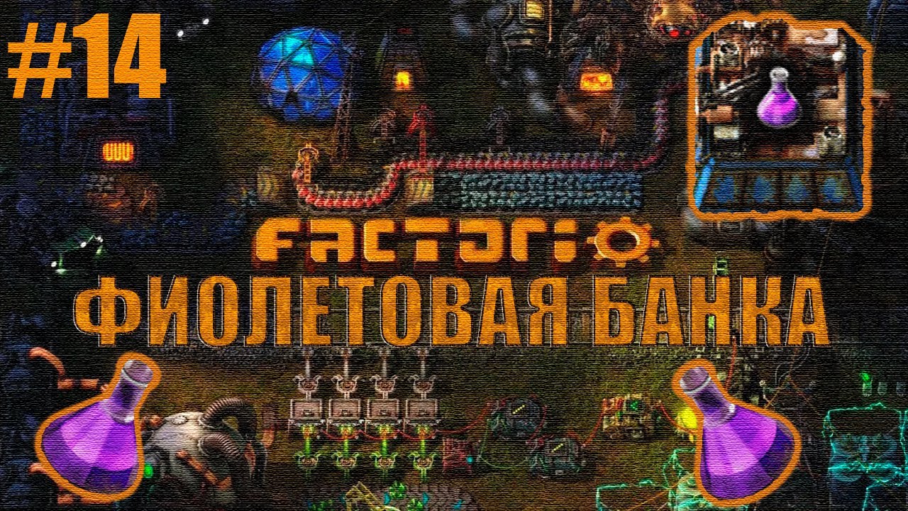 Factorio -ФИОЛЕТОВАЯ БАНКА И В ВВОДИМ В ЭКСПЛОТАЦИЮ Ж\Д-  (СИТИБЛОЧНЫЙ СЕЗОН)  №14