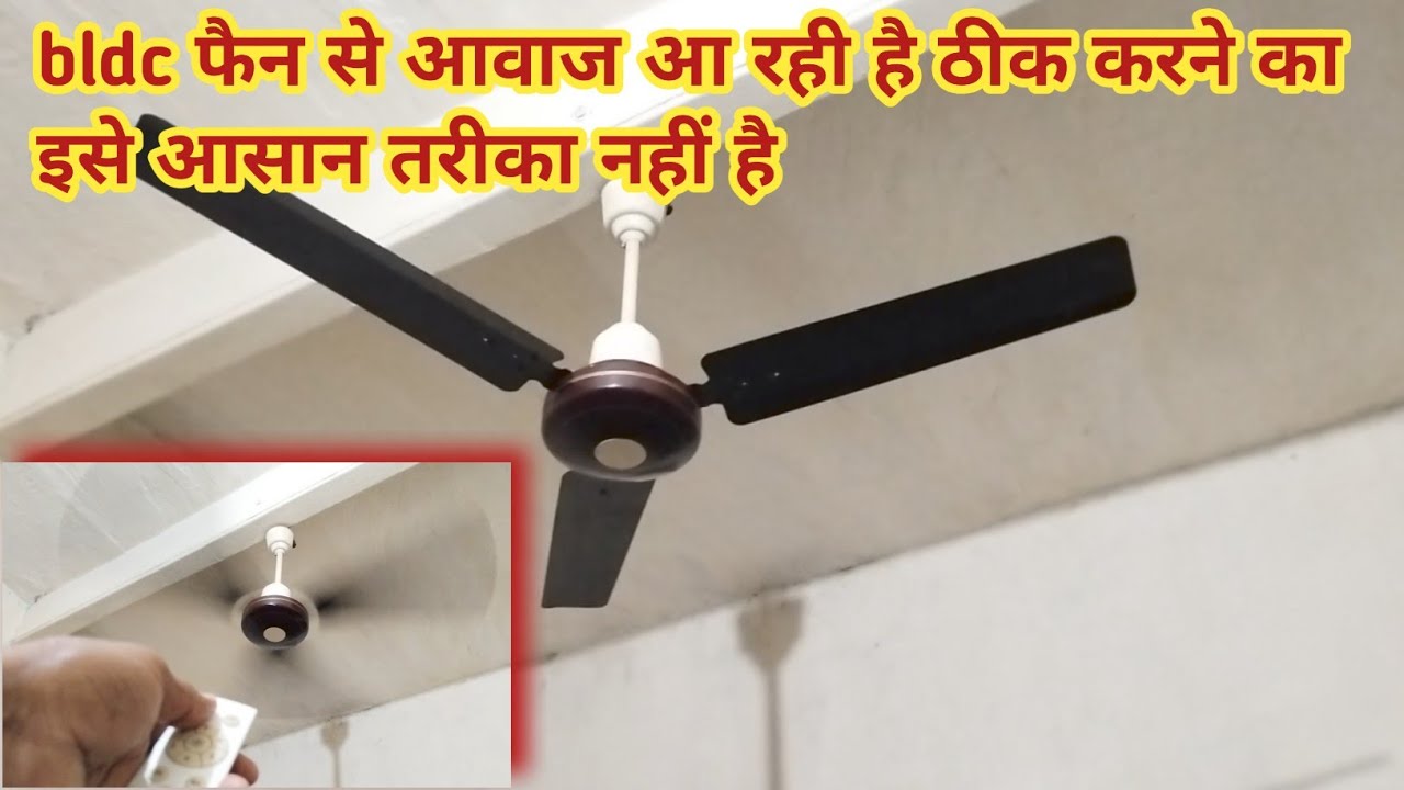 bldc ceiling fan जोर आवाज कर रहा है कैसे ठीक करें |bldc ceiling fan noise problem solve kaise karen
