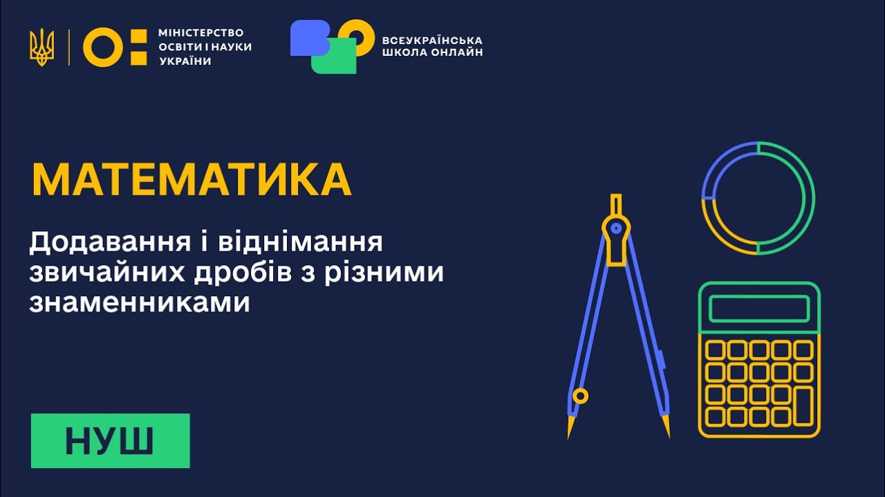Математика. Додавання і віднімання  звичайних дробів з різними знаменниками