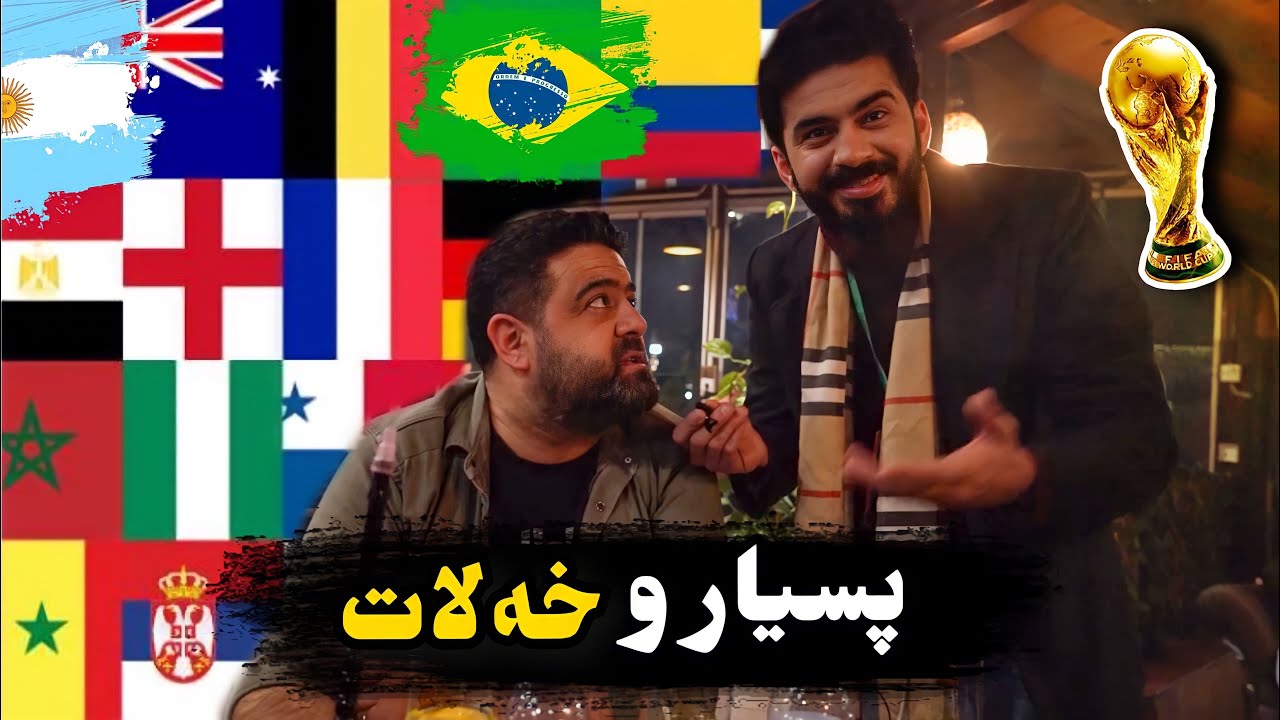 پسيارو بەرسڤ ل موندیالا 2022 | ⚽️ world cup