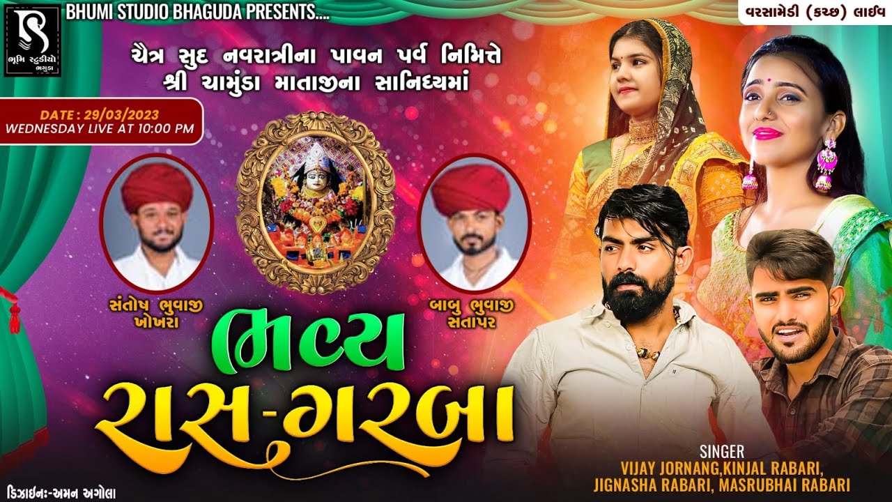 ખાંભલ્યા પરિવાર દ્વારા આયોજિત Bhavya Ras Garba - Vijay Jornang || Kinjal Rabari || Jignasha Rabari