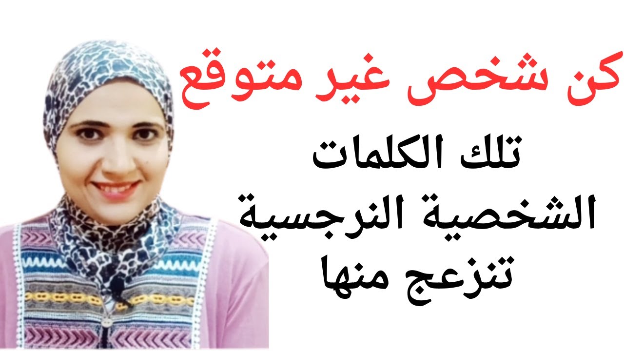 كن شخص غير متوقع، تلك الكلمات الشخصية النرجسية تنزعج منها