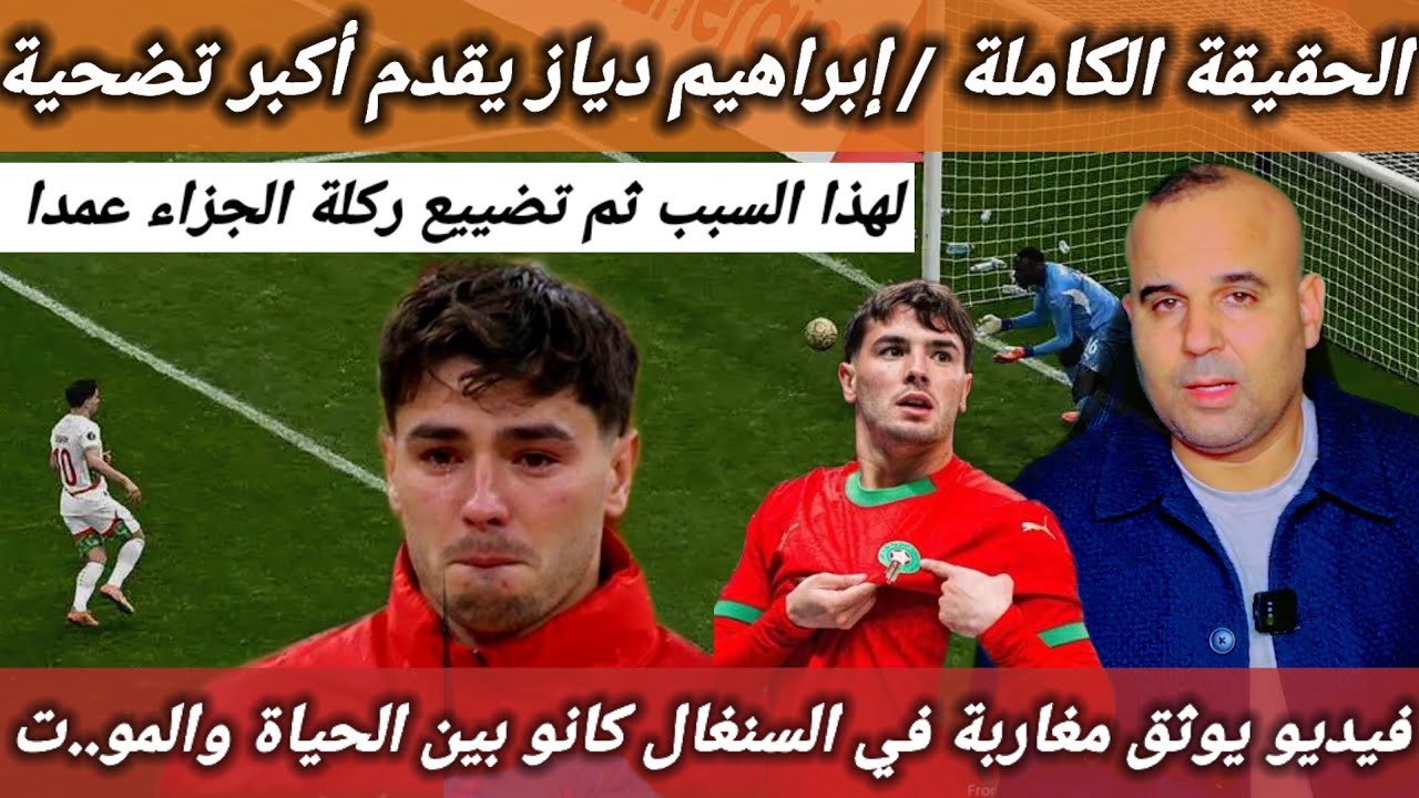الحقيقة الكاملة 🛑 لحظة ضربة جزاء إبراهيم دياز..مغاربة في السنغال كانو بين الحياة والمو..ت 😱