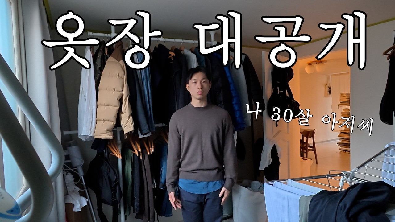 Vlog) 30대 아져씨의 현실적인 옷방